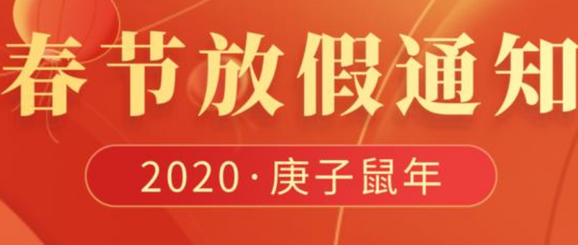 2020年艾韋迅信息科技春節放假通知