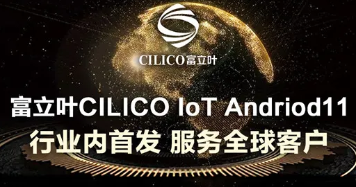 富立葉CILICO IoT Andriod11行業內首發，服務全球客戶