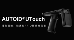 AUTOID UTouch RFID手持終端帶你進入智能制造業倉儲時代！ 