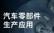 民德電子固定式與移動式掃描方案，助力汽車零部件生產提質增效