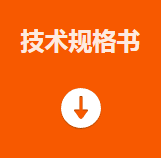 技術規格書.png